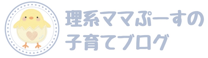 理系ママぷーすの子育てブログ